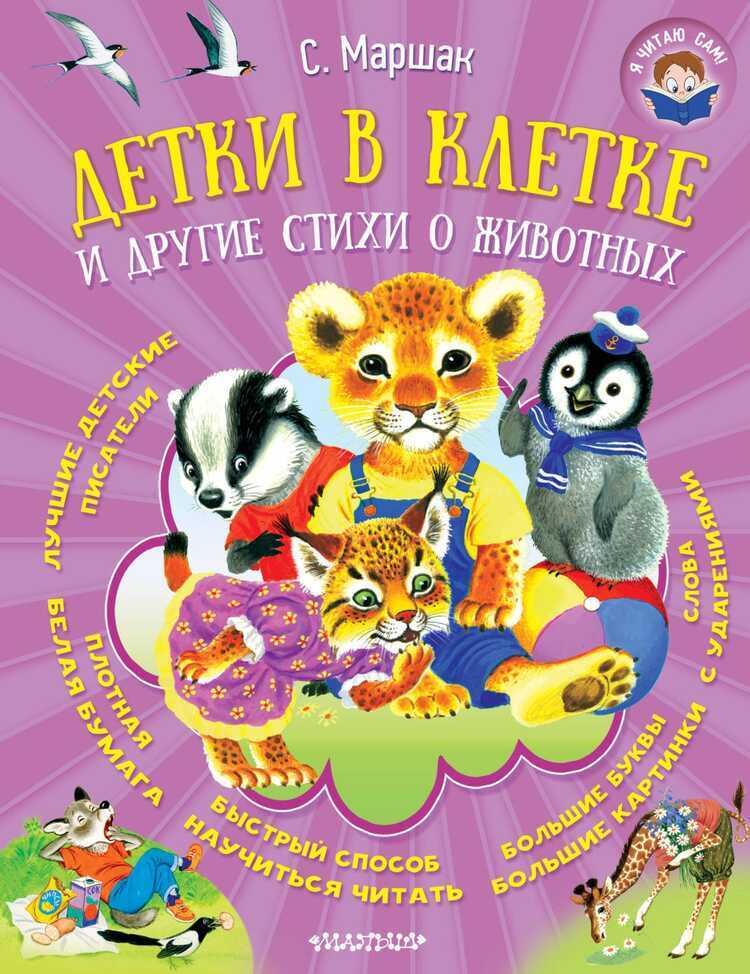 Детки В Клетке И Другие Стихи О Животных