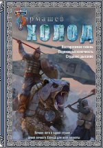 Холод (3 Книги В 1)