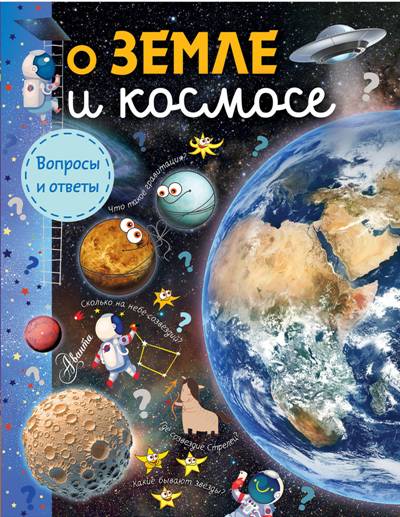 О Земле И Космосе