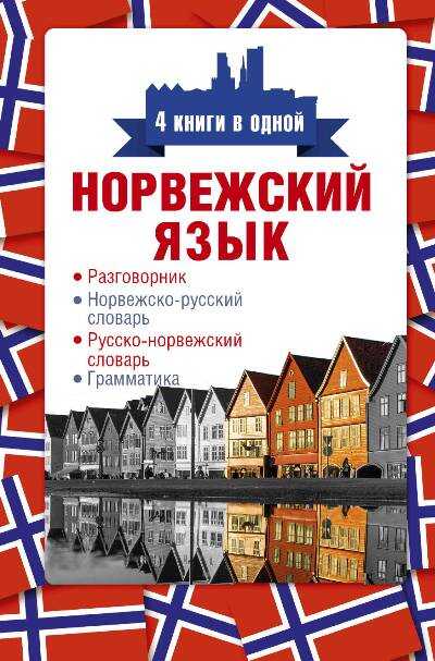НОРВЕЖСКИЙ ЯЗЫК. РАЗГОВОРНИК. НОРВЕЖСКО-РУССКИЙ СЛОВАРь. РУССКО-НОРВЕЖСКИЙ СЛОВАРь. ГР