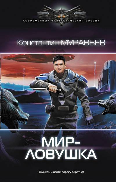 Мир-Ловушка