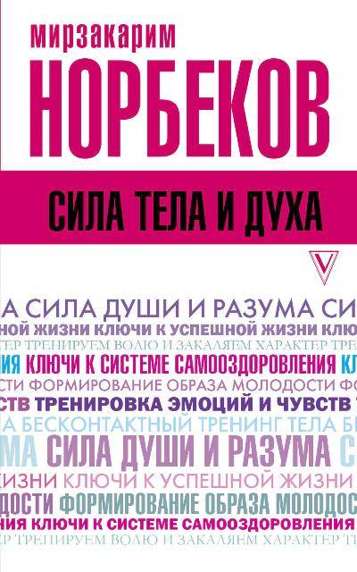 Сила Тела И Духа