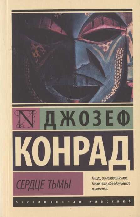 СЕРДЦЕ ТьМЫ