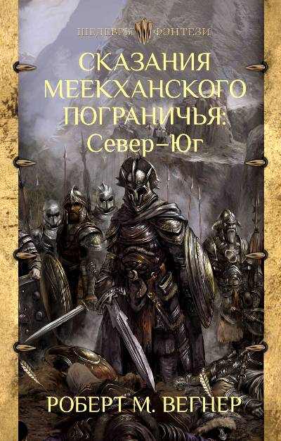 СКАЗАНИЯ МЕЕКХАНСКОГО ПОГРАНИЧьЯ: СЕВЕР - ЮГ