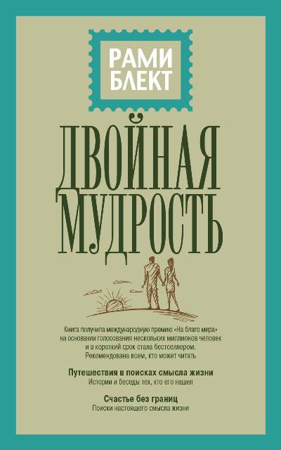 ДВОЙНАЯ МУДРОСТь