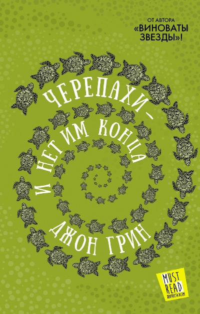 Черепахи - И Нет Им Конца