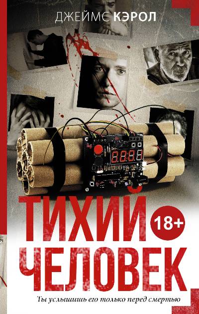 Тихий Человек