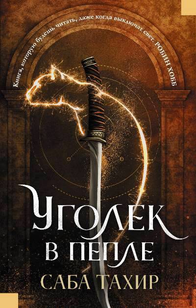Уголек В Пепле