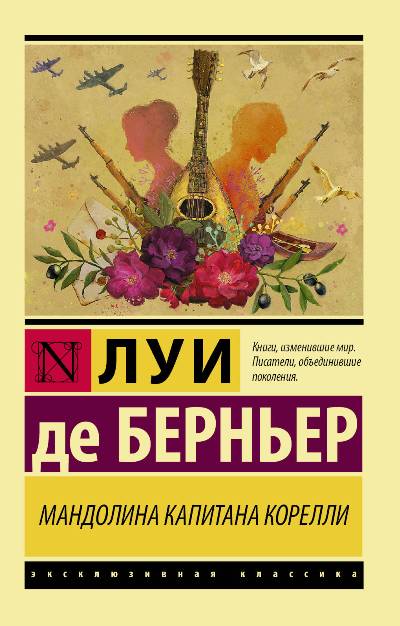 Мандолина Капитана Корелли