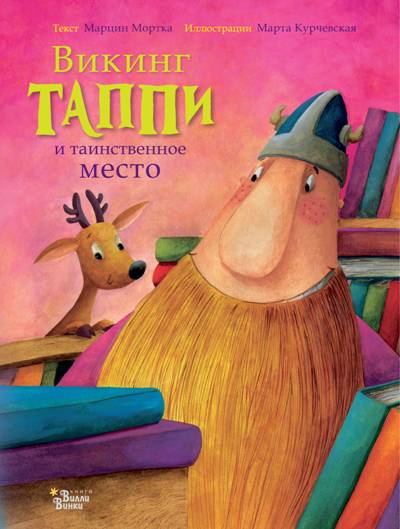 Викинг Таппи И Таинственное Место