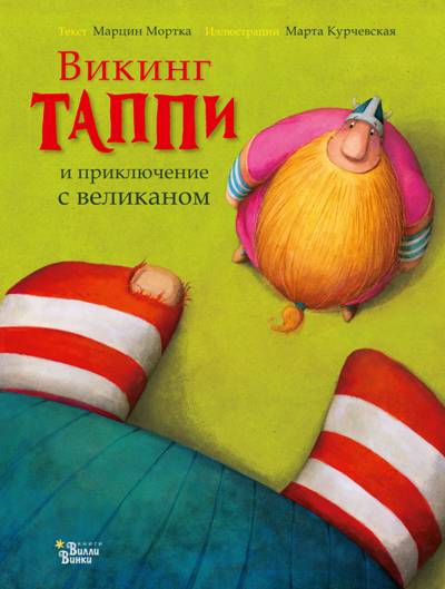 Викинг Таппи И Приключение С Великаном