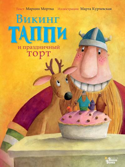 Викинг Таппи И Праздничный Торт