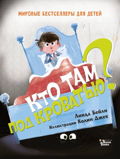 КТО ТАМ ПОД КРОВАТьЮ?