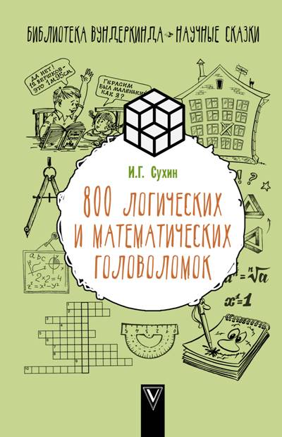 800 Логических И Математических Головоломок