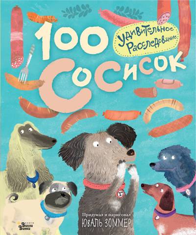 100 СОСИСОК. УДИВИТЕЛьНОЕ РАССЛЕДОВАНИЕ