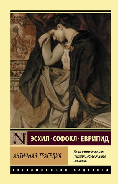 Античная Трагедия