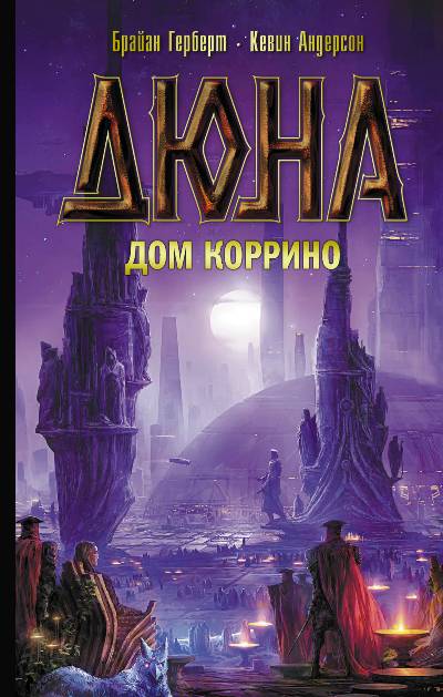 Дюна. Дом Коррино — Браян Герберт