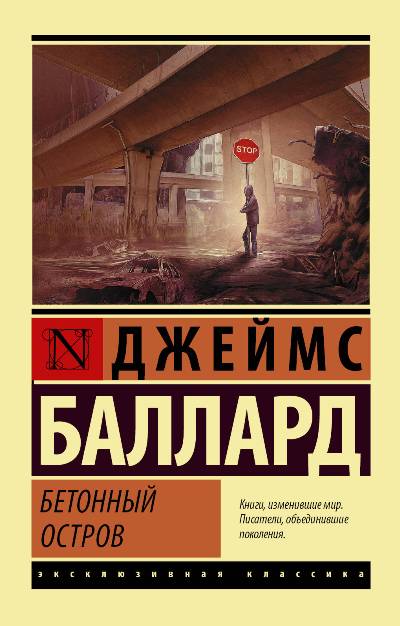 Бетонный Остров