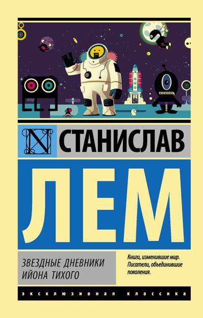 Звездные Дневники Ийона Тихого