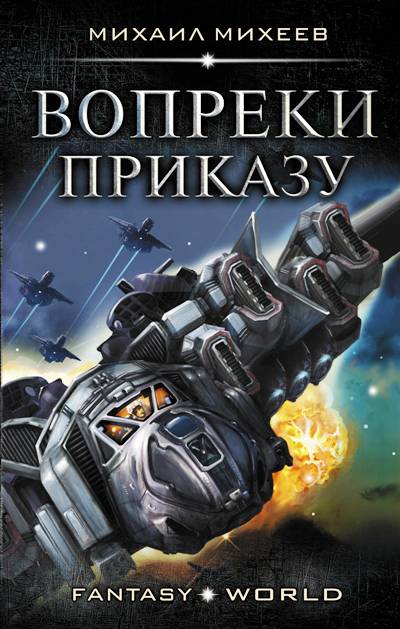 Вопреки Приказу
