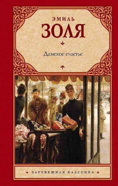 ДАМСКОЕ СЧАСТьЕ