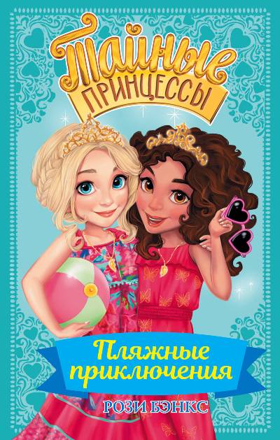 Тайные Принцессы. Пляжные Приключения