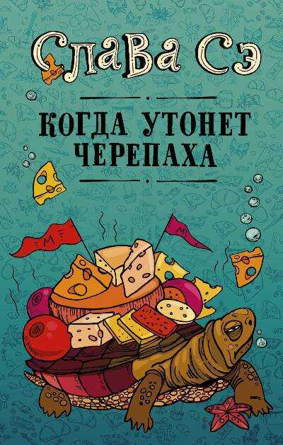 Когда Утонет Черепаха