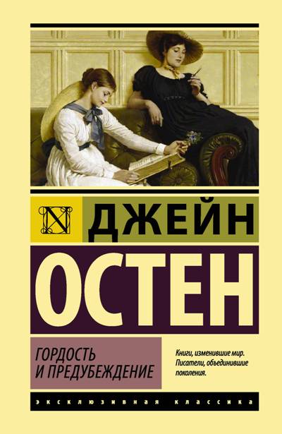 ГОРДОСТь И ПРЕДУБЕЖДЕНИЕ