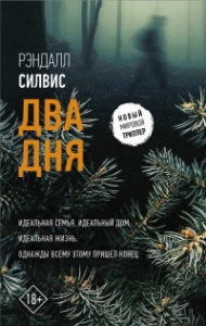 Два Дня — Рэндалл Силвис