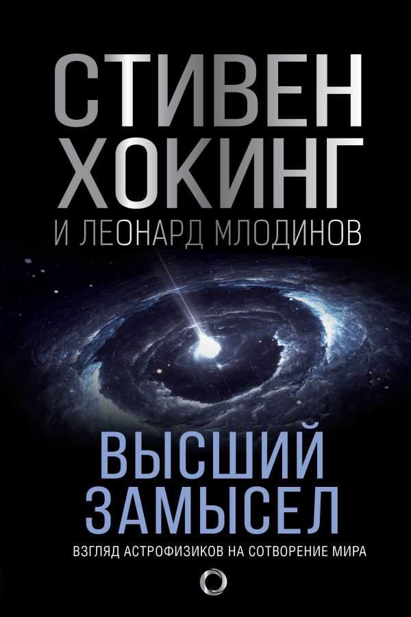 Высший Замысел. Новый Перевод