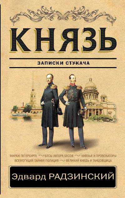 КНЯЗь. ЗАПИСКИ СТУКАЧА