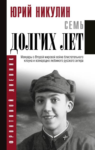 СЕМь ДОЛГИХ ЛЕТ