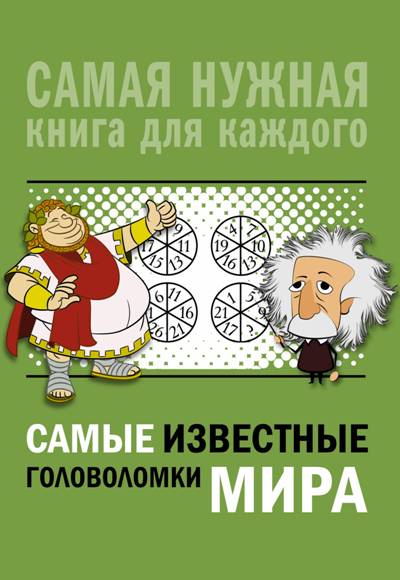 Самые Известные Головоломки Мира