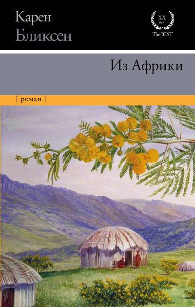 Из Африки — Карен Бликсен