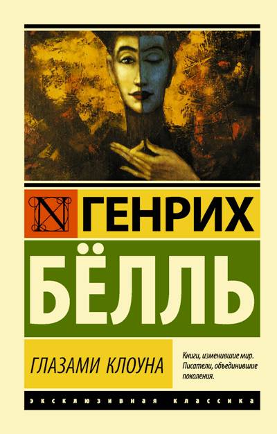Глазами Клоуна