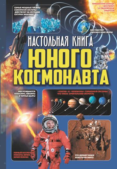 НАСТОЛьНАЯ КНИГА ЮНОГО КОСМОНАВТА