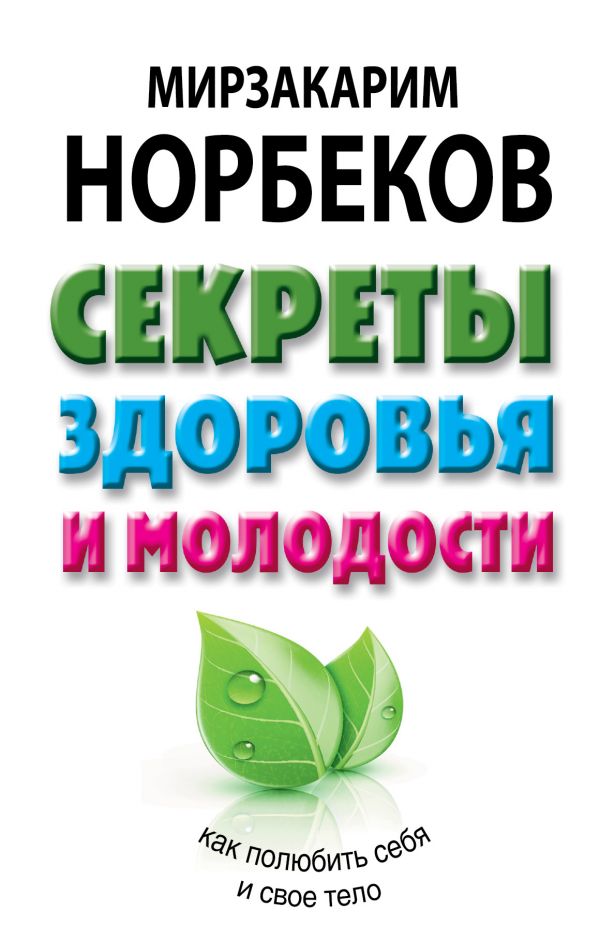 СЕКРЕТЫ ЗДОРОВьЯ И МОЛОДОСТИ, ИЛИ КАК ЗАРАЗИТьСЯ ЛЮБОВьЮ К СЕБЕ