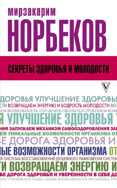 СЕКРЕТЫ ЗДОРОВьЯ И МОЛОДОСТИ, ИЛИ КАК ЗАРАЗИТьСЯ ЛЮБОВьЮ К СЕБЕ