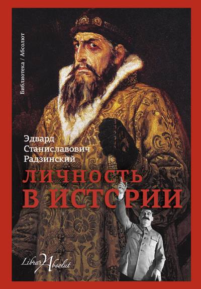 ЛИЧНОСТь В ИСТОРИИ