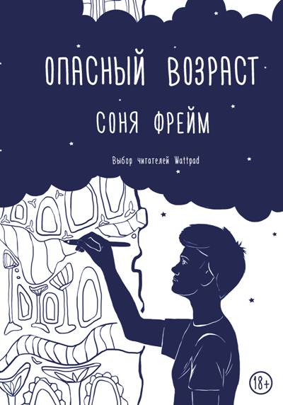 Опасный Возраст