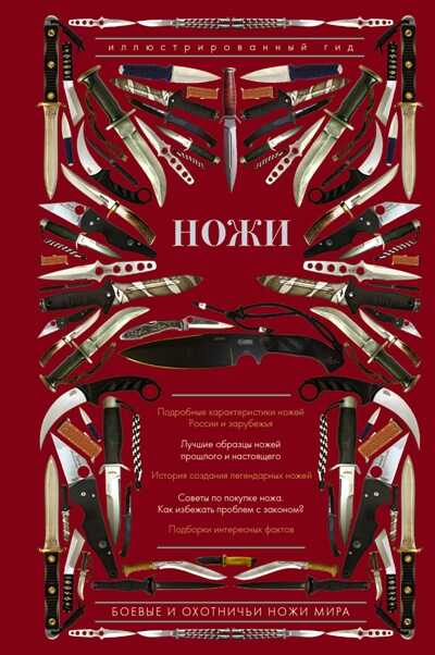 Ножи Мира. Иллюстрированный Гид