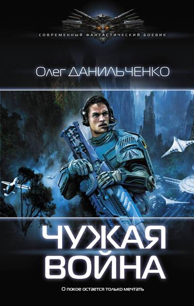 Имперский Вояж. Чужая Война