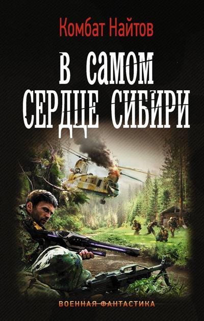 В Самом Сердце Сибири