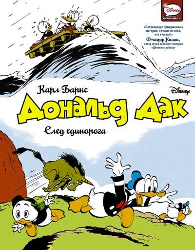 ДОНАЛьД ДАК. СЛЕД ЕДИНОРОГА
