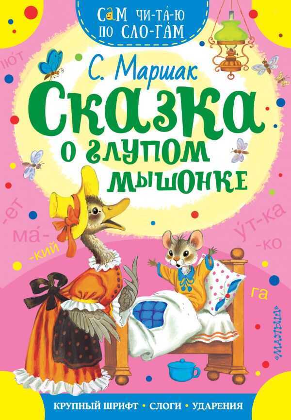 Сказка О Глупом Мышонке