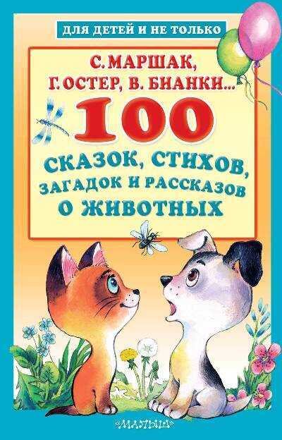 100 Сказок, Стихов, Загадок И Рассказов О Животных — Сергей Бордюг