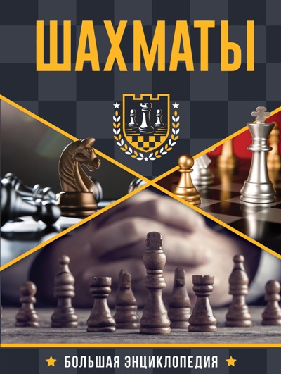 БОЛьШАЯ ЭНЦИКЛОПЕДИЯ. ШАХМАТЫ