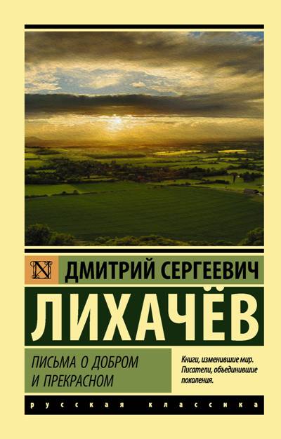 ПИСьМА О ДОБРОМ И ПРЕКРАСНОМ
