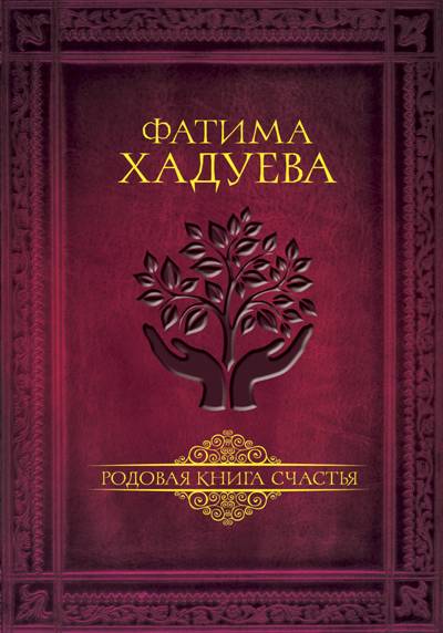 РОДОВАЯ КНИГА СЧАСТьЯ