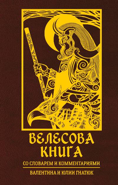 Велесова Книга Со Словарем И Комментариями
